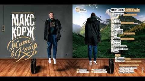 Thumbnail of Макс Корж 'Жить в кайф'   6  Тралики   Текст