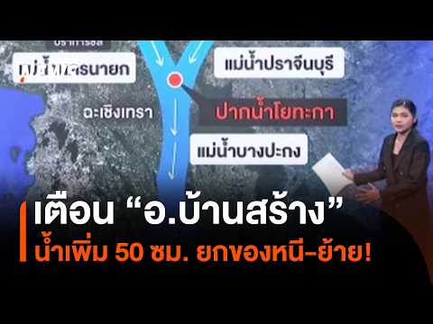 Flood Warning for Ban Sang District: Water Level Rises 50cm, Residents Urged to Move Belongings a...