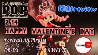 Happy Valentine's Day  P.O.P ワンピースシリーズ CB-EX ペローナ【SWEET】開封review