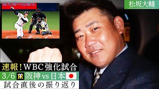 【速報】大谷さんハンパないって！松坂談「もう漫画（笑）」大谷翔平It's SHOWTIME規格外弾！メジャー組ヌートバー＆吉田正尚も解禁【3/6WBC強化試合！阪神vs侍ジャパン！試合直後感想】