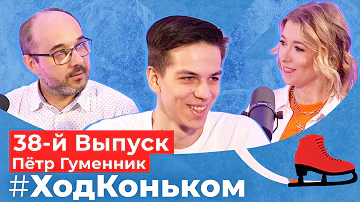 Горящее сердце Гуменника, нейросеть, четверные и биоинформатика | Подкаст «Ход коньком», 38 выпуск