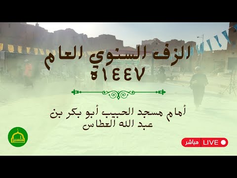 الزف السنوي العام 1447ه أمام مسجد الحبيب أبو بكر بن عبد الله الطاس بحريضة