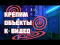 ПОНЯТНЫЙ AE | 3D ТРЕКИНГ в AFTER EFFECTS Как прикрепить\привязать объект к видео?