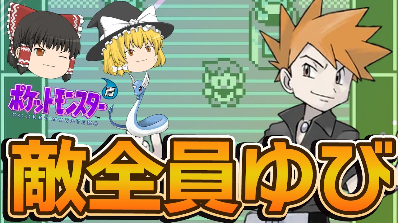 【ゆっくり実況】敵も味方もゆびをふるしか使えない世界で初代ポケモンをクリアする【縛りプレイ】【レトロゲーム】ポケモンリーグ挑戦編 ポケットモンスター青 実況プレイ Part10