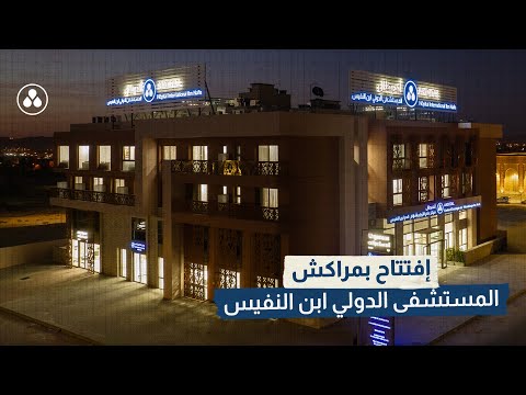 افتتاح بمراكش المستشفى الدولي ابن النفيس