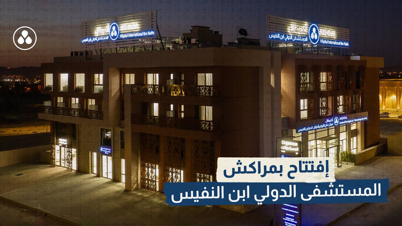 افتتاح بمراكش | المستشفى الدولي ابن النفيس