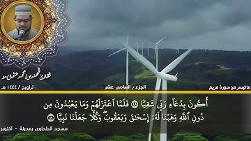 123- التلاوة من الاية 37 حتي الاية 67 من سورة مريم بصوت القارئ المهندس محمد عثمان بدر