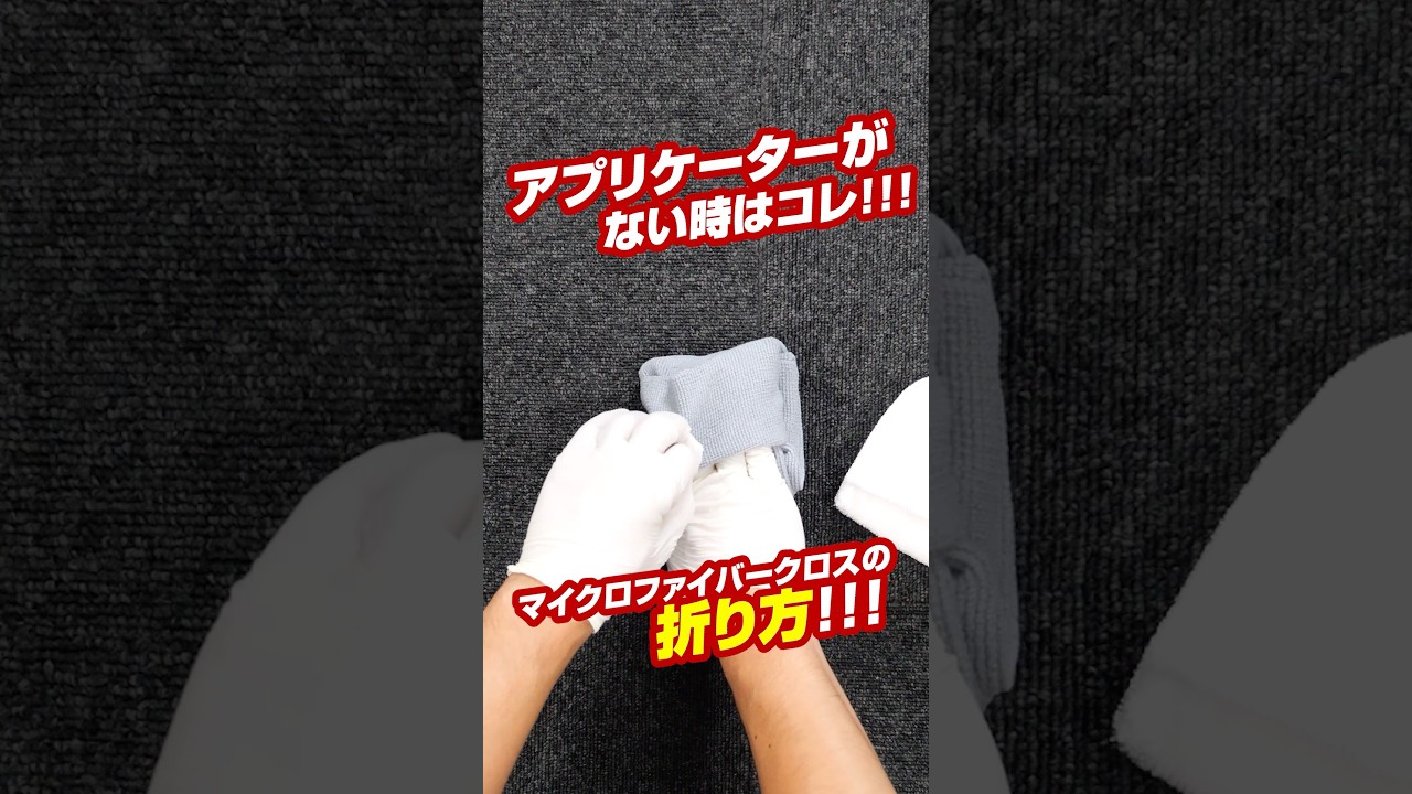アプリケーターがない時の即席マイクロファイバークロスの折り方