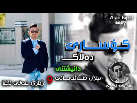 Kosary Dalak W Hama Xamzay 2017 (Track 3) Shlk Danishtni Bilal Talabani (Zhyar Ali Agha) @ZhyarExpert