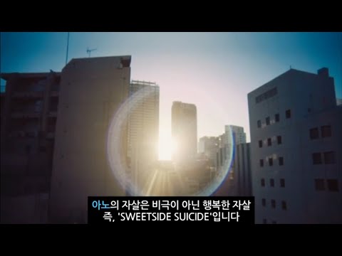 아노 SWEETSIDE SUICIDE M V 해석 