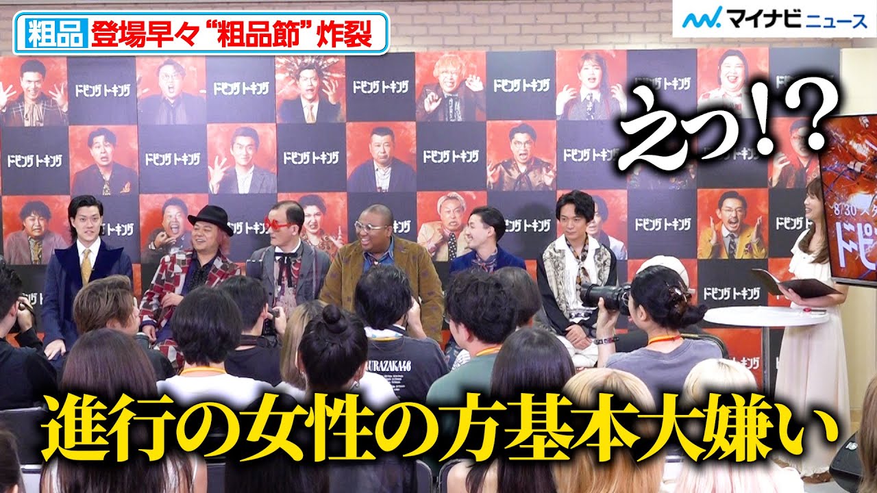 粗品、会見で登場早々ぶっ込む「こういう進行の女性の方大嫌い」ABEMA『ドーピングトーキング』放送直前会見