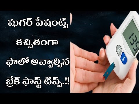 షుగర్-పేషంట్స్-ఖచ్చితంగా-ఫాలో-అవ్వాల్సిన-బ్రేక్-ఫాస్ట్-టిప్స్-|-sugar-patient-follow-avalsina-?