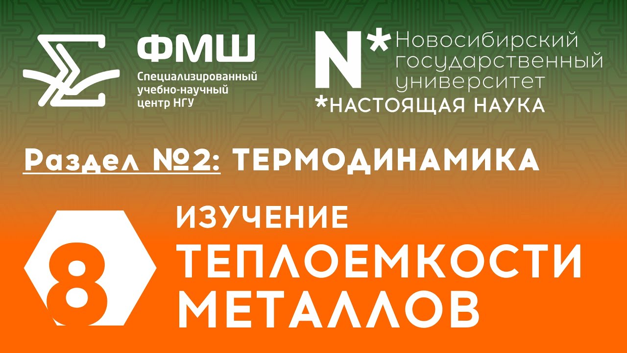 СУНЦ НГУ: Изучение теплоемкости металлов - YouTube