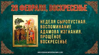 Неделя сыропустная. Воспоминание Адамова изгнания. Прощеное воскресенье. 26.2.23 г. Календарь