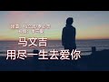 用尽一生去爱你 演唱 马文吉 用尽一生去爱你 演唱 马文吉