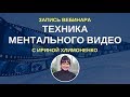 Вебинар «Техника ментального видео»