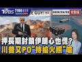 川普與伊朗局勢緊張加劇