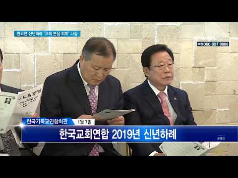 한교연 신년하례 “교회 본질 회복‘ 다짐