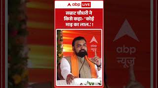 Samrat Choudhary Viral Video : Bihar CM ने किसे कहा 'कोई माइ का लाल ' ! #ytshorts #viralvideo