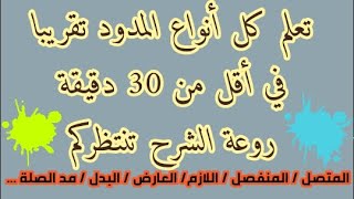 تعلم كل أنواع المدود تقريبا في أقل من 30 دقيقة.المتصل / المنفصل / اللازم / العارض / البدل / مد الصلة