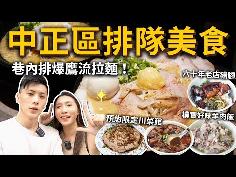 『中正排隊美食』帶你看雙十國慶預演🇹🇼巷內排爆鷹流拉麵🍜不能不吃得預約限定川菜館、六十年老店豬腳飯、樸實羊肉飯一個人大嗑一碗‼️