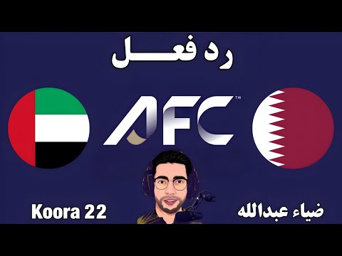 بث مباشر مباراة قطر والامارات اليوم في تصفيات كأس العالم بث مباشر لعبة قطر والامارات اليوم