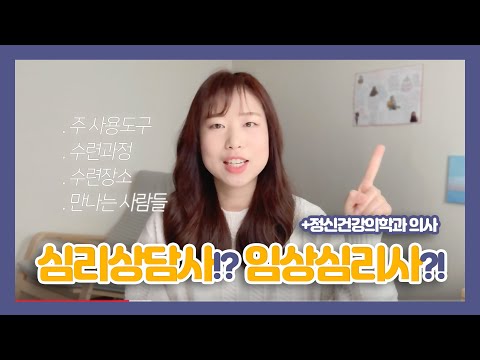 심리상담사와 임상심리사의 차이점! + 정신건강의학 [Q&A]