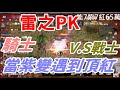 【 天堂M 】雷之PK  當60萬的紫變PK頂紅快200攻擊戰士和妖精~~~會趴在地上看星星嗎!!!