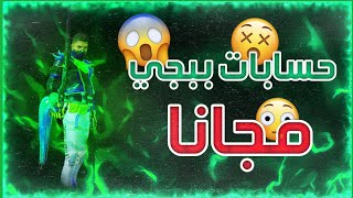 حسابات ببجي مشحونة مجانا من غير ما تدفع ولا شئ | سيف اندرويد