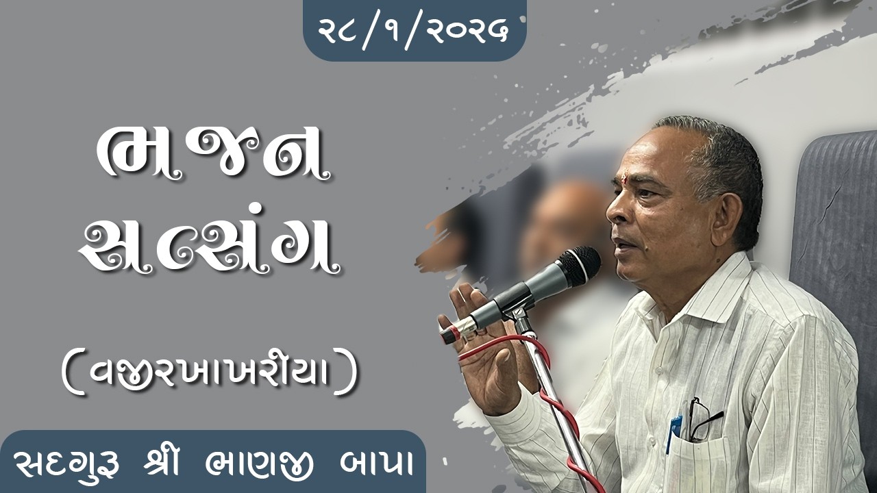 ભજન - સતસંગ || સદગુરુ શ્રી ભાણજી બાપા || ૨૮/૦૧/૨૦૨૬ ll વજીરખાખરીયા ll