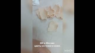 МК цветы из ткани в Москве 14,15,16,17 июня 2024г, запись по тел. 89052967040 #flowers #handmade
