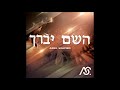 Hashem yevarech original song  ariel shapiro