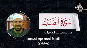 سورة الصف (كامله) | القارئ احمد عبدالحكيم | من تسجيلات المحراب