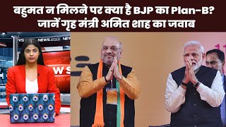 Election 2024 : बहुमत नहीं मिला तो क्या करेगी BJP ? Amit Shah का क्या प्लान B ! NBC Bharat