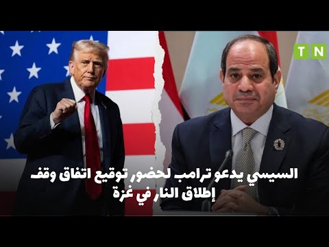 السيسي يدعو ترامب لحضور توقيع اتفاق وقف إطلاق النار في غزة