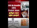 பொதுமக்களுக்கு இலவசமாக ORS கரைசல் வழங்க தமிழக அரசு முக்கிய உத்தரவு!#tn #tngovernment #dmk #livenews