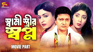 স্বামী স্ত্রীর স্বপ্ন | Shami Istrir Shopno | Alamgir | Shabana | Dilara | Bethar Dan | Movie Scene