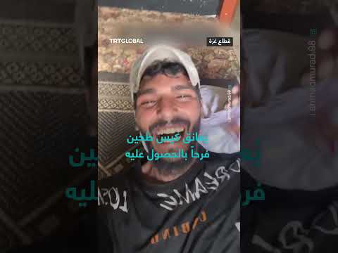 فرحة فلسطيني بالحصول على طحين بعد 17 محاولة في غزة