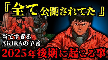 40年前の名作が予告！2025年後期に日本で起こることを「AKIRA」が予言していた！【 都市伝説 予言 予知能力 ミステリー スピリチュアル 】【総集編】