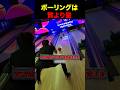 量で戦うボーリング #shorts