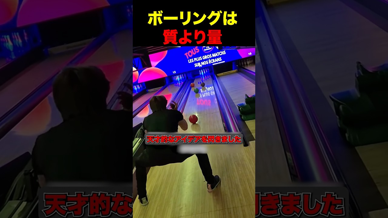 量で戦うボーリング #shorts