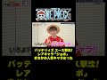 レアキャラ「ジョボ」まさかの人気キャラだった#short #onepiece #バッテリィズ #エース #寺家 #ジョボ #仲間がいるよTube