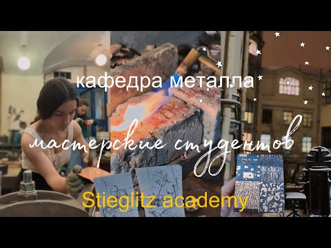 Видео: ☆ студенты академии штиглица 彡☆ обработка металла|| как поступить?
