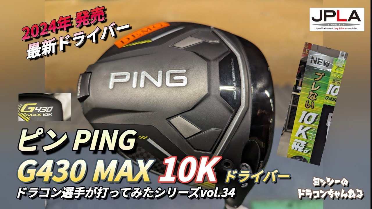 ピン PING G430 MAX 10K ドライバー ドラコン選手が打ってみたシリーズ 