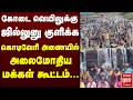 கோடை வெயிலுக்கு ஜில்லுனு குளிக்க கொடிவேரி அணையில் அலைமோதிய மக்கள் கூட்டம்... | Erode