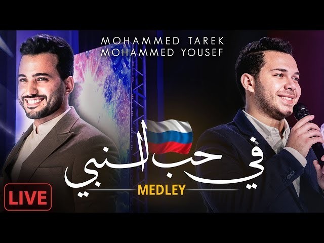 محمد طارق و محمد يوسف - ميدلي l حفل روسيا - Live In Russia l Mohamed Tarek & Mohamed Youssef- Medly class=