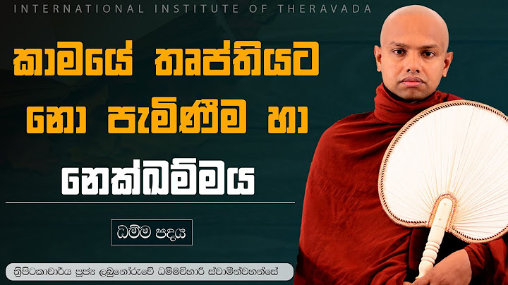 කාමයේ තෘප්තියට නො පැමිණීම හා නෙක්ඛම්මය | පූජ්‍ය ලබුනෝරුවේ ධම්මවිහාරී ස්වාමින්වහන්සේ