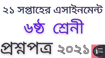 ৬ষ্ঠ শ্রেনির ২১ তম সপ্তাহের এসাইনমেন্ট এর প্রশ্ন ২০২১ || Class 6 21th Week Assignment 2021