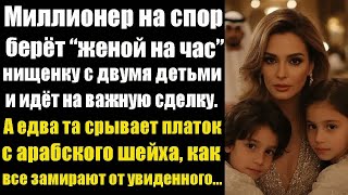 видео: Миллионер на спор берёт “женой на час” нищенку с двумя детьми и идёт на важную сделку. А едва та... картинка: Миллионер на спор берёт “женой на час” нищенку с двумя детьми и идёт на важную сделку. А едва та...