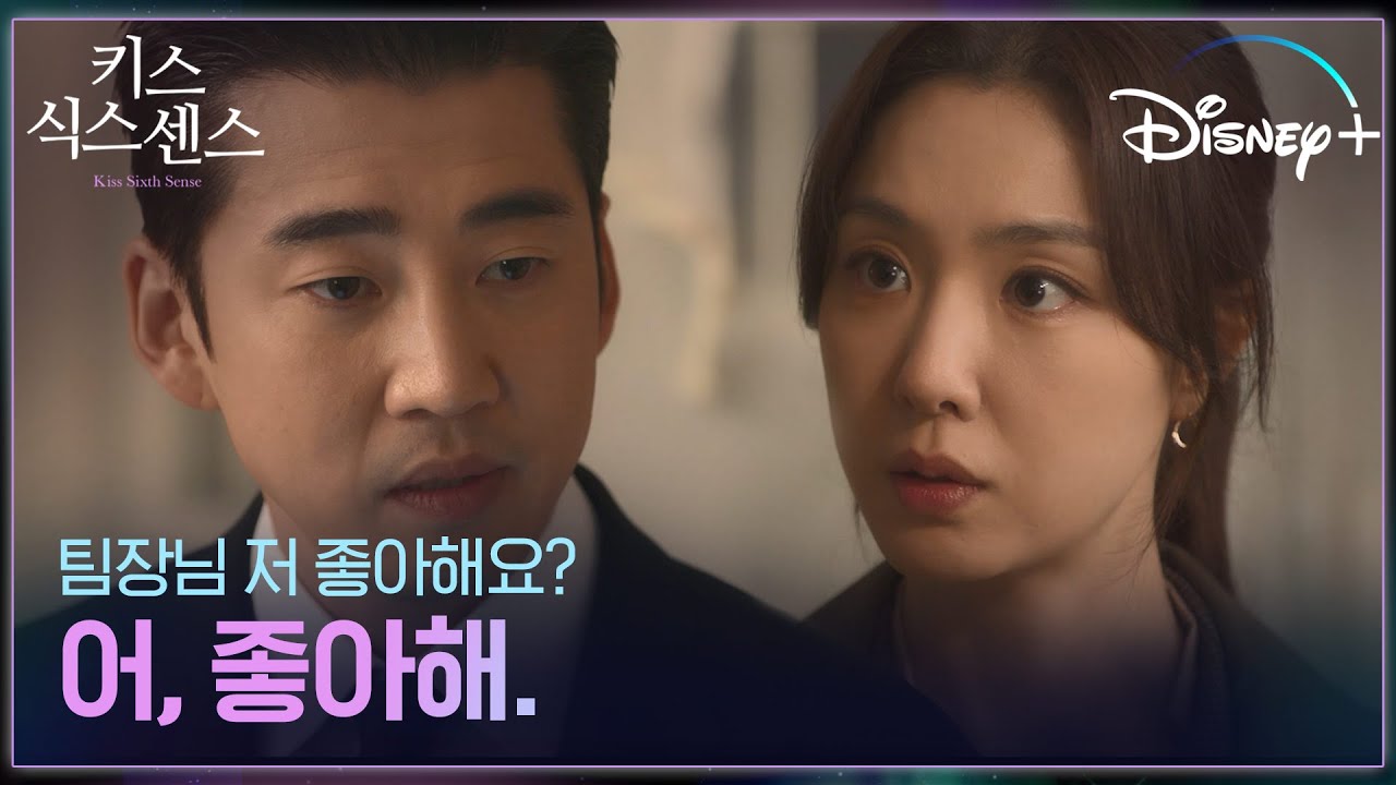 어 너 좋아해 [키스 식스 센스] 6화 #결정적장면 | 디즈니+